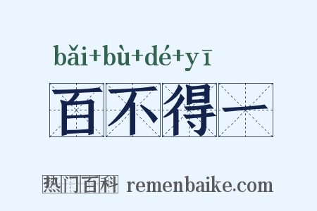 百不得一是什么意思的图片